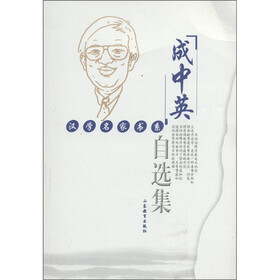 成中英自选集