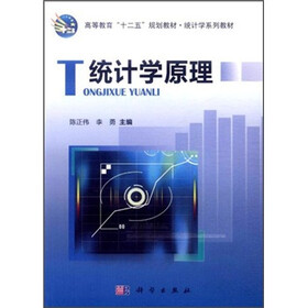 高等教育“十二五”规划教材·统计学系列教材：统计学原理