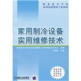 职业技术学校家用电器维修专业教材：家用制冷设备实用维修技术