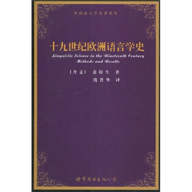 十九世纪欧洲语言学史
