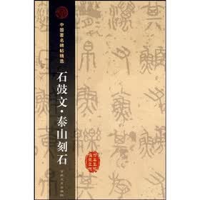 石鼓文泰山刻石