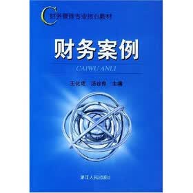 财务管理专业核心教材:财务案例