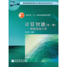 普通高等院校信息与计算科学专业系列丛书·计算智能：模拟进化计算