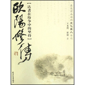 欧阳修传:达者在纷争中的坚持