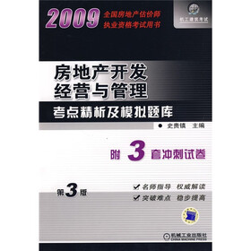 全国房地产估价师执业资格考试用书:全国房地产开发经营与管理考点精析及模拟题库(第3版)