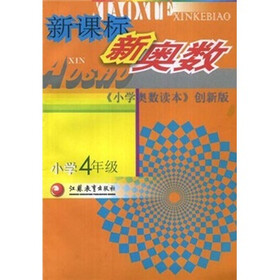 新课标新奥数（小学4年级）（小学奥数读本创新版）