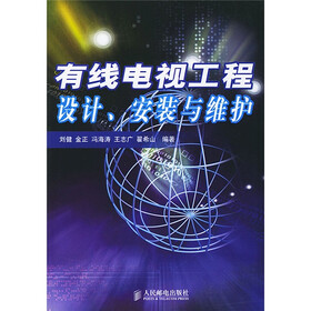 有线电视工程设计、安装与维护