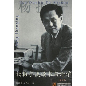 杨振宁谈读书与治学(修订版)