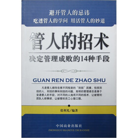 管人的招术：决定管理成败的14种手段