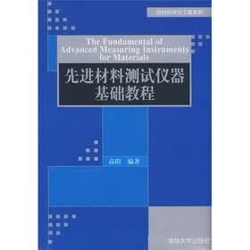 先进材料测试仪器基础教程