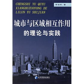 城市与区域相互作用的理论与实践