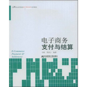 电子商务支付与结算