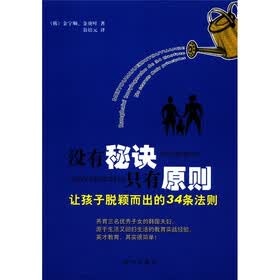 没有秘诀，只有原则：让孩子脱颖而出的34条法则
