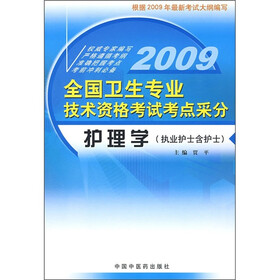 2009全国卫生专业技术资格考试考点采分(护理学)(执业护士含护士)