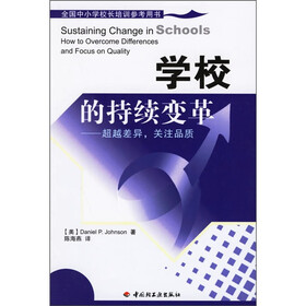 学校的持续变革:超越差异,关注品质