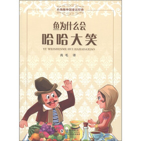 小海豚外国童话经典：鱼为什么会哈哈大笑