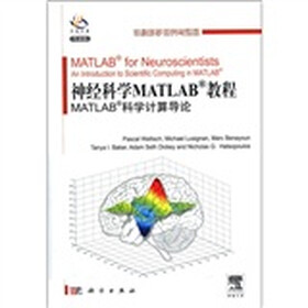 神经科学Matlab教程：Matlab科学计算导论（导读版）