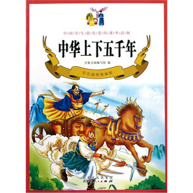 中华上下五千年（彩色插图精编版）