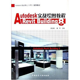Autodesk Revit Building8实战绘图教程