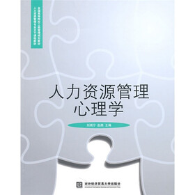 人力资源管理专业主干课程教材·全国高等院校工商管理规划教材：人力资源管理心理学