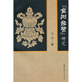 金刚经赞研究