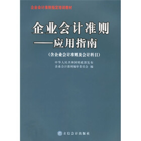 企业会计准则指定培训教材·企业会计准则：应用指南（含企业会计准则及会计科目）