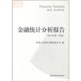 金融统计分析报告（2011年第3季度）