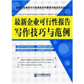 最新企业可行性报告写作技巧与范例