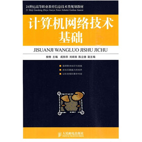 21世纪高等职业教育信息技术类规划教材：计算机网络技术基础