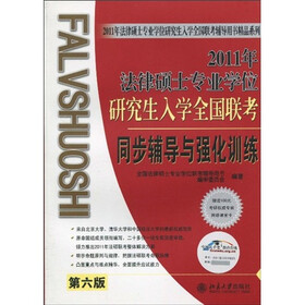 2011年法律硕士专业学位研究生入学全国联考:同步辅导与强化训练(第6版)