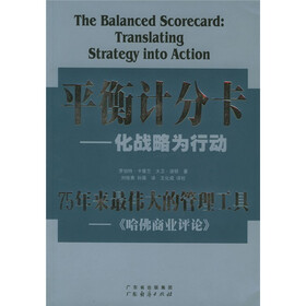 平衡计分卡：化战略为行动