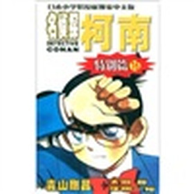 日本小学馆授权独家中文版：名侦探柯南（特别篇16）