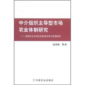 中介组织主导型市场农业体制研究:我国农业市场化的制度安排与政策建议