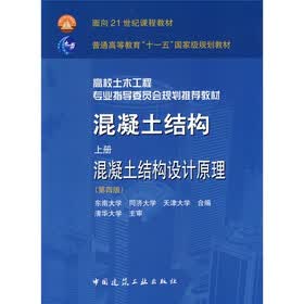 高校土木工程专业指导委员会规划推荐教材·混凝土结构：混凝土结构设计原理（上）
