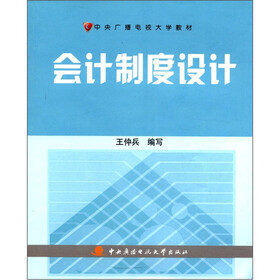 中央广播电视大学教材：会计制度设计