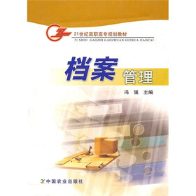 21世纪高职高专规划教材：档案管理
