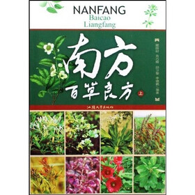 南方百草良方（全2册）