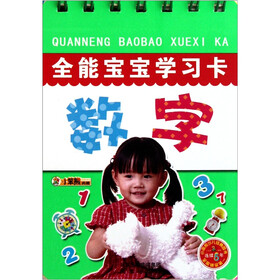 全能宝宝学习卡：数字