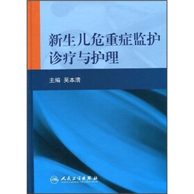 新生儿危重症监护诊疗与护理