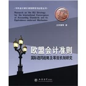 欧盟会计准则：国际趋同战略及等效机制研究