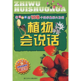 我最好奇的108个科学奥秘大发现：植物会说话（彩图注音百科精华本）