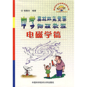 奥林匹克竞赛实战丛书：中学奥林匹克竞赛物理教程（电磁学篇）