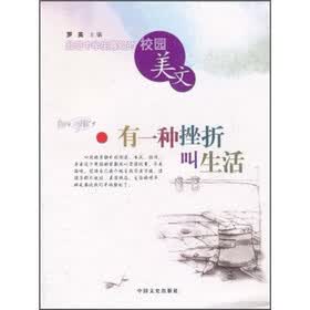最受中学生喜欢的校园美文：有一种挫折叫生活