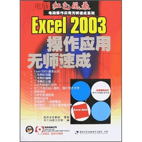 电脑红色风暴·电脑操作应用无师速成系列：Excel2003操作应用无师速成（附光盘）