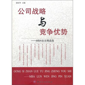 公司战略与竞争优势：MBA论文精选