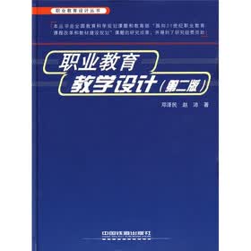 职业教育设计丛书：职业教育教学设计（第2版）