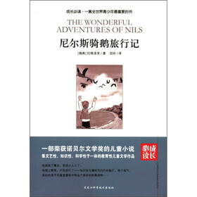 成长必读：尼尔斯骑鹅旅行记