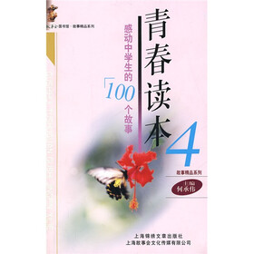 故事会图书馆·故事精品系列：感动中国的100个故事（青春读本4）