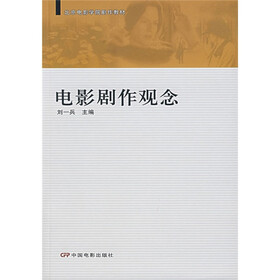 北京电影学院剧作教材：电影剧作观念