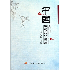 中国传统文化新编